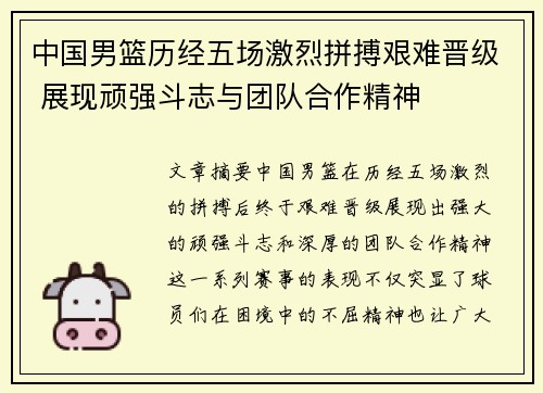 中国男篮历经五场激烈拼搏艰难晋级 展现顽强斗志与团队合作精神
