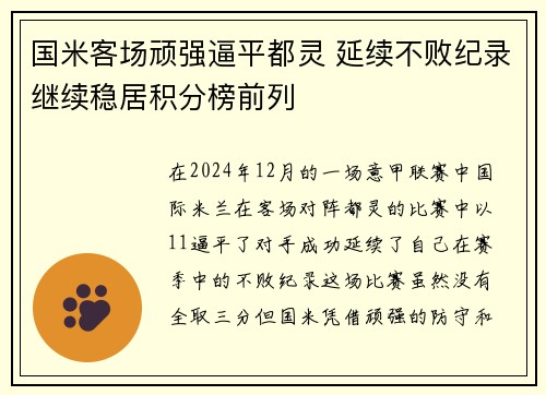 国米客场顽强逼平都灵 延续不败纪录继续稳居积分榜前列