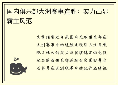 国内俱乐部大洲赛事连胜：实力凸显霸主风范
