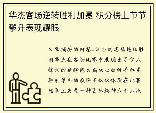 华杰客场逆转胜利加冕 积分榜上节节攀升表现耀眼