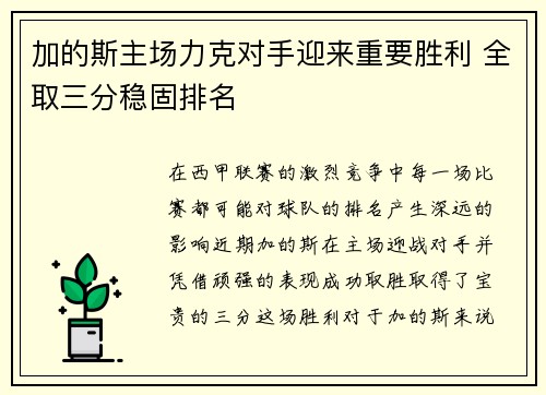 加的斯主场力克对手迎来重要胜利 全取三分稳固排名