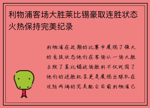 利物浦客场大胜莱比锡豪取连胜状态火热保持完美纪录