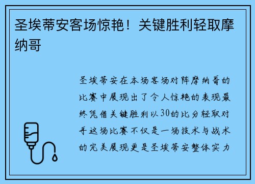 圣埃蒂安客场惊艳！关键胜利轻取摩纳哥