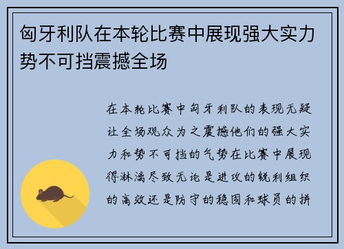 匈牙利队在本轮比赛中展现强大实力势不可挡震撼全场