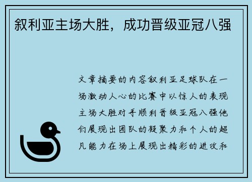叙利亚主场大胜，成功晋级亚冠八强