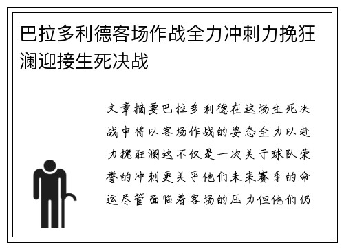 巴拉多利德客场作战全力冲刺力挽狂澜迎接生死决战