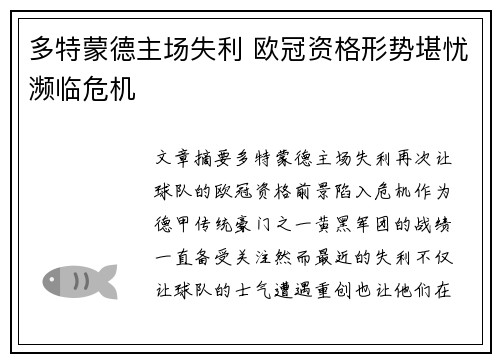 多特蒙德主场失利 欧冠资格形势堪忧濒临危机