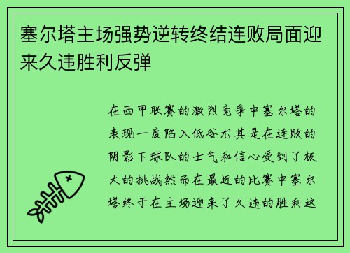塞尔塔主场强势逆转终结连败局面迎来久违胜利反弹