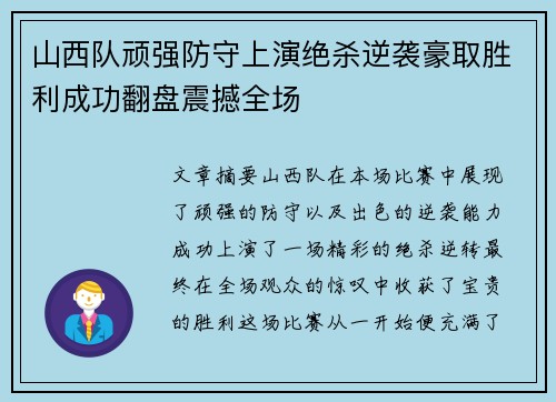 山西队顽强防守上演绝杀逆袭豪取胜利成功翻盘震撼全场
