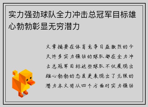 实力强劲球队全力冲击总冠军目标雄心勃勃彰显无穷潜力