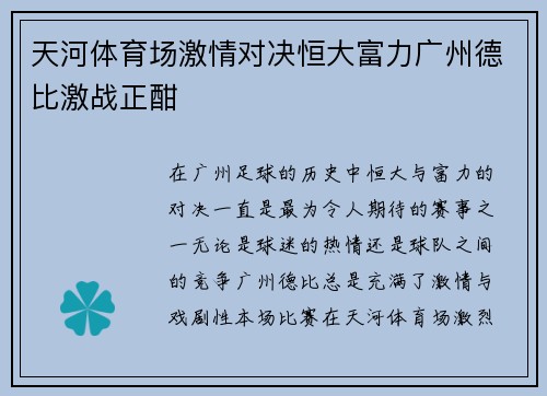 天河体育场激情对决恒大富力广州德比激战正酣