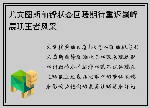 尤文图斯前锋状态回暖期待重返巅峰展现王者风采