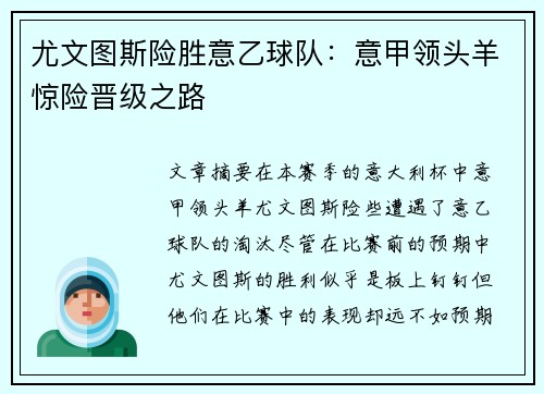 尤文图斯险胜意乙球队：意甲领头羊惊险晋级之路