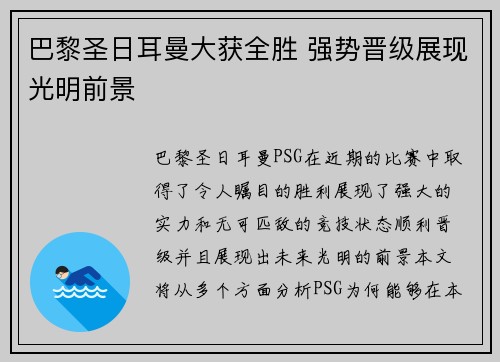巴黎圣日耳曼大获全胜 强势晋级展现光明前景