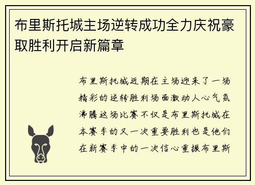 布里斯托城主场逆转成功全力庆祝豪取胜利开启新篇章