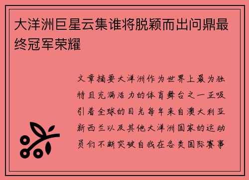 大洋洲巨星云集谁将脱颖而出问鼎最终冠军荣耀