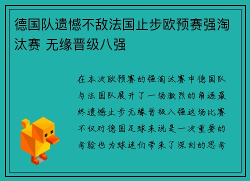 德国队遗憾不敌法国止步欧预赛强淘汰赛 无缘晋级八强