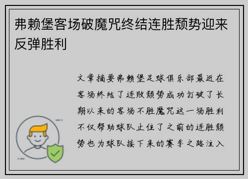 弗赖堡客场破魔咒终结连胜颓势迎来反弹胜利