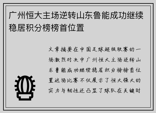 广州恒大主场逆转山东鲁能成功继续稳居积分榜榜首位置