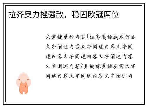拉齐奥力挫强敌，稳固欧冠席位