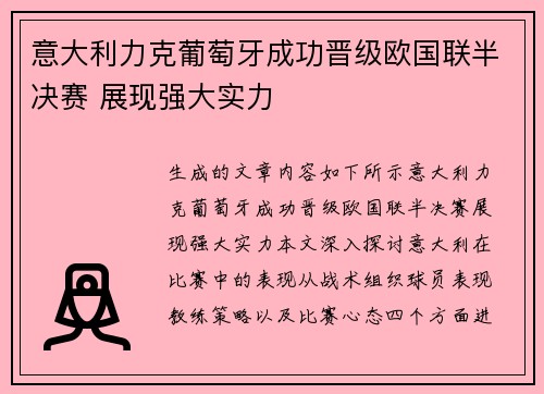 意大利力克葡萄牙成功晋级欧国联半决赛 展现强大实力