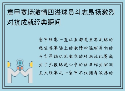 意甲赛场激情四溢球员斗志昂扬激烈对抗成就经典瞬间