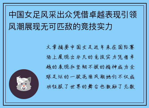 中国女足风采出众凭借卓越表现引领风潮展现无可匹敌的竞技实力