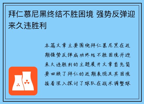 拜仁慕尼黑终结不胜困境 强势反弹迎来久违胜利
