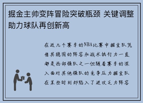 掘金主帅变阵冒险突破瓶颈 关键调整助力球队再创新高