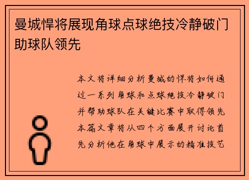 曼城悍将展现角球点球绝技冷静破门助球队领先