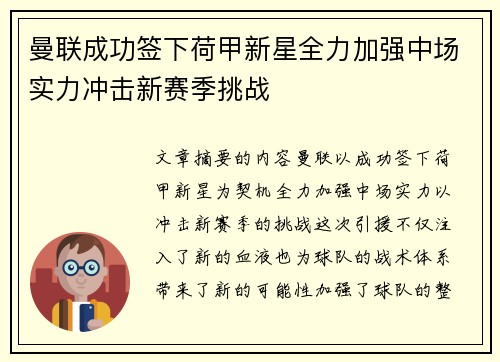 曼联成功签下荷甲新星全力加强中场实力冲击新赛季挑战