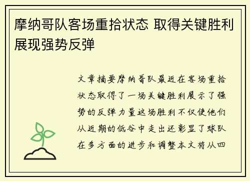 摩纳哥队客场重拾状态 取得关键胜利展现强势反弹