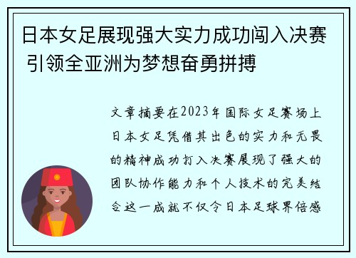 日本女足展现强大实力成功闯入决赛 引领全亚洲为梦想奋勇拼搏
