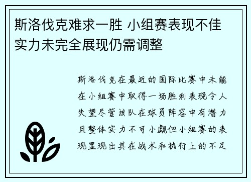 斯洛伐克难求一胜 小组赛表现不佳 实力未完全展现仍需调整