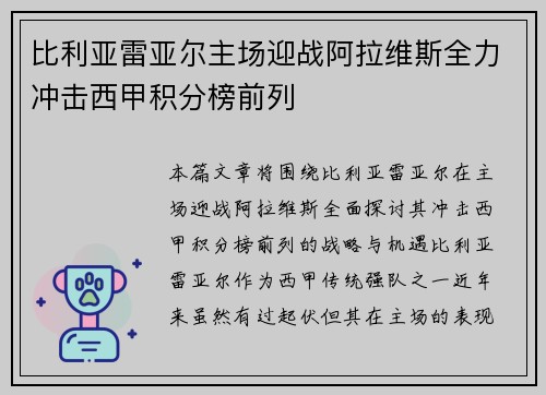 比利亚雷亚尔主场迎战阿拉维斯全力冲击西甲积分榜前列