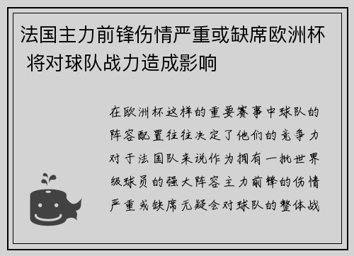 法国主力前锋伤情严重或缺席欧洲杯 将对球队战力造成影响