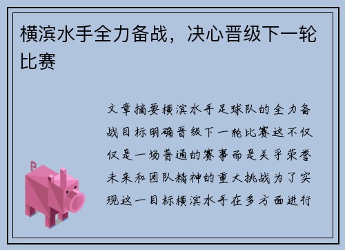 横滨水手全力备战，决心晋级下一轮比赛