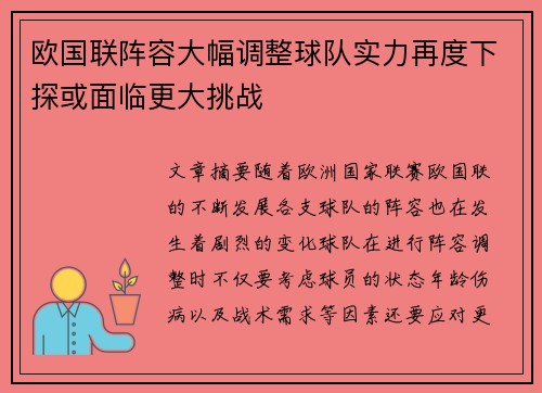 欧国联阵容大幅调整球队实力再度下探或面临更大挑战
