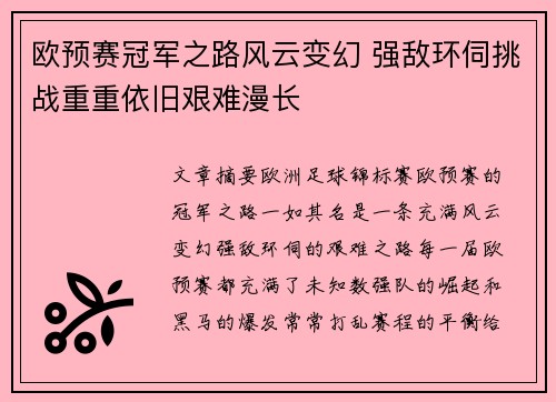欧预赛冠军之路风云变幻 强敌环伺挑战重重依旧艰难漫长