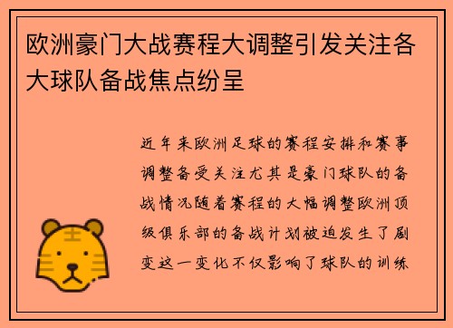 欧洲豪门大战赛程大调整引发关注各大球队备战焦点纷呈