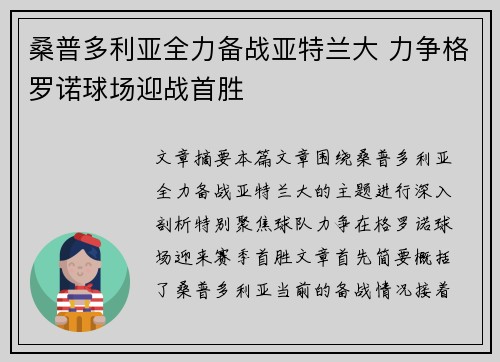 桑普多利亚全力备战亚特兰大 力争格罗诺球场迎战首胜