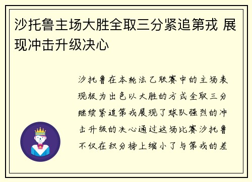 沙托鲁主场大胜全取三分紧追第戎 展现冲击升级决心
