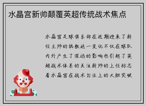 水晶宫新帅颠覆英超传统战术焦点