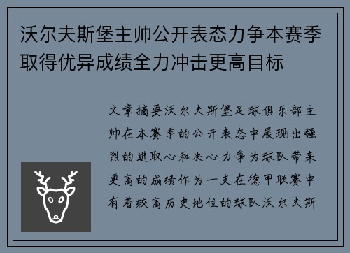 沃尔夫斯堡主帅公开表态力争本赛季取得优异成绩全力冲击更高目标