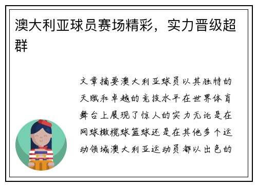 澳大利亚球员赛场精彩，实力晋级超群