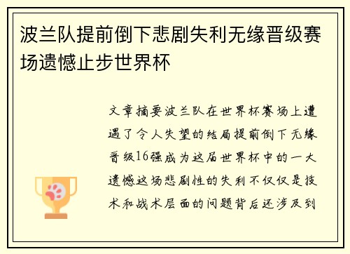 波兰队提前倒下悲剧失利无缘晋级赛场遗憾止步世界杯