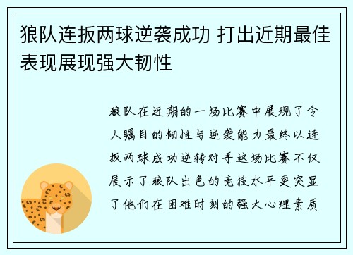 狼队连扳两球逆袭成功 打出近期最佳表现展现强大韧性