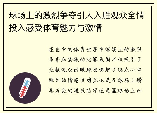 球场上的激烈争夺引人入胜观众全情投入感受体育魅力与激情