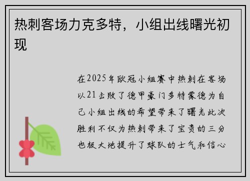 热刺客场力克多特，小组出线曙光初现