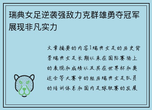 瑞典女足逆袭强敌力克群雄勇夺冠军展现非凡实力